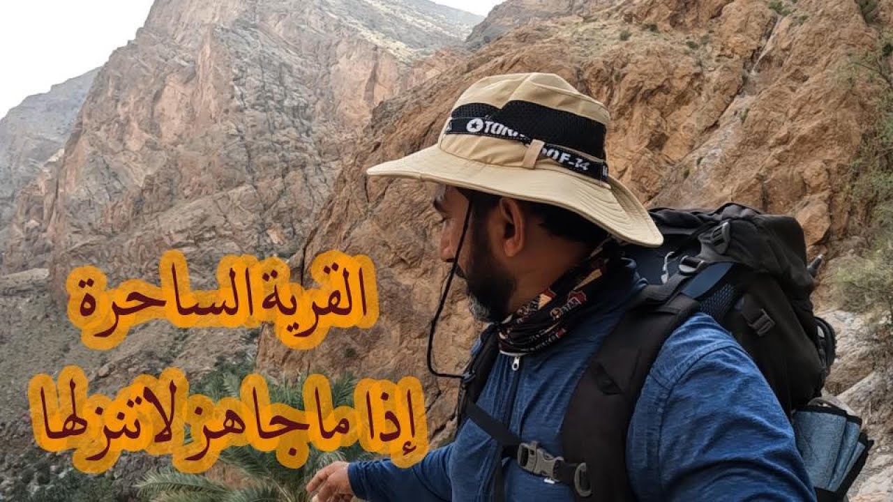 مصيرة الشريقيين القرية الساحرة بالجبل الأخضر الجزء الثاني إذا ماجاهز لا تنزل لها