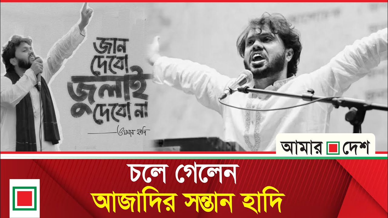 চলে গেলেন বিপ্লবী ওসমান হাদি | Amar Desh