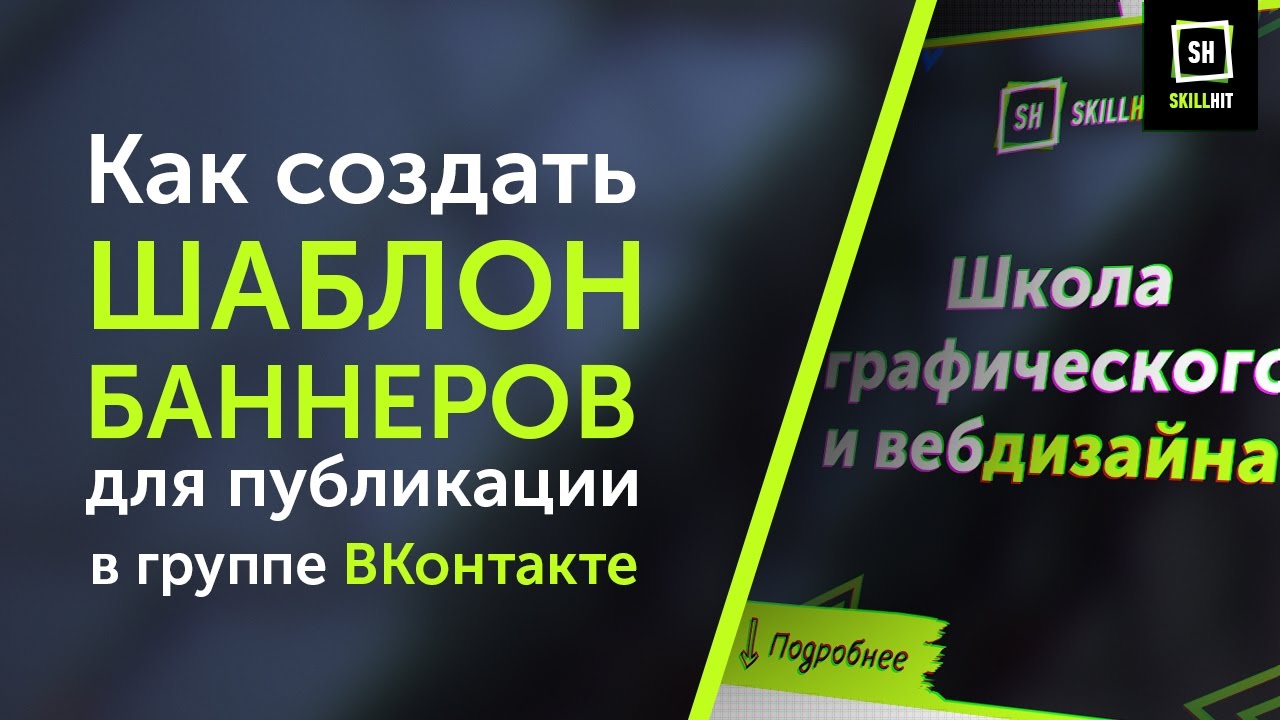 Как создать шаблон баннеров для публикации в группе ВКонтакте