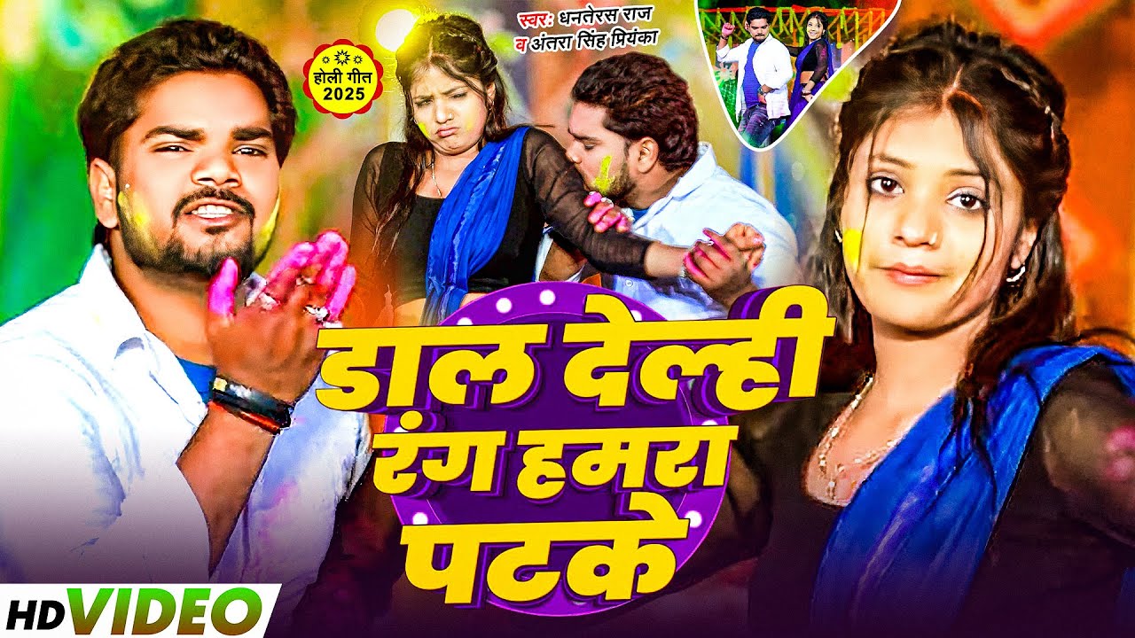 #Video | डाल देम्ही रंग हमरा पटके | #Dhanterash Raj , #Antra Singh Priyanka | Maghi Holi Song 2025