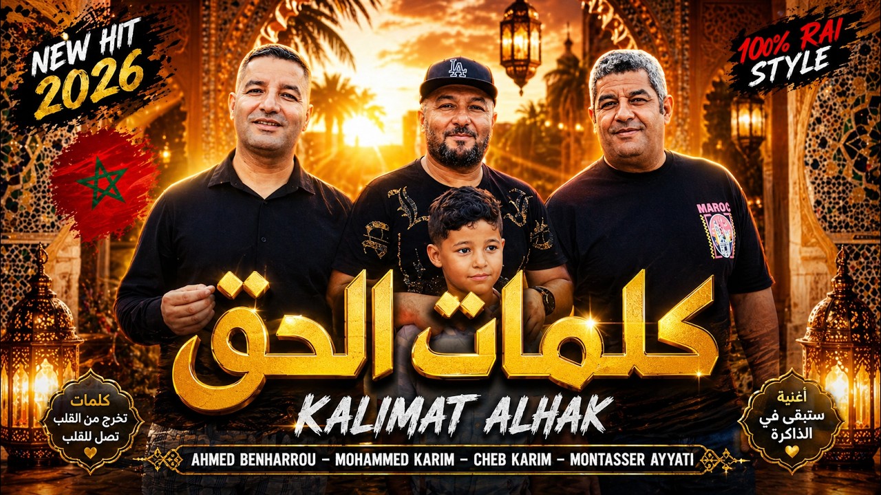 Cheb Karim | Ahmed Benharrou | Mohamed karim | Montasser Ayatti - KELMAT ELHAK (Music Video)