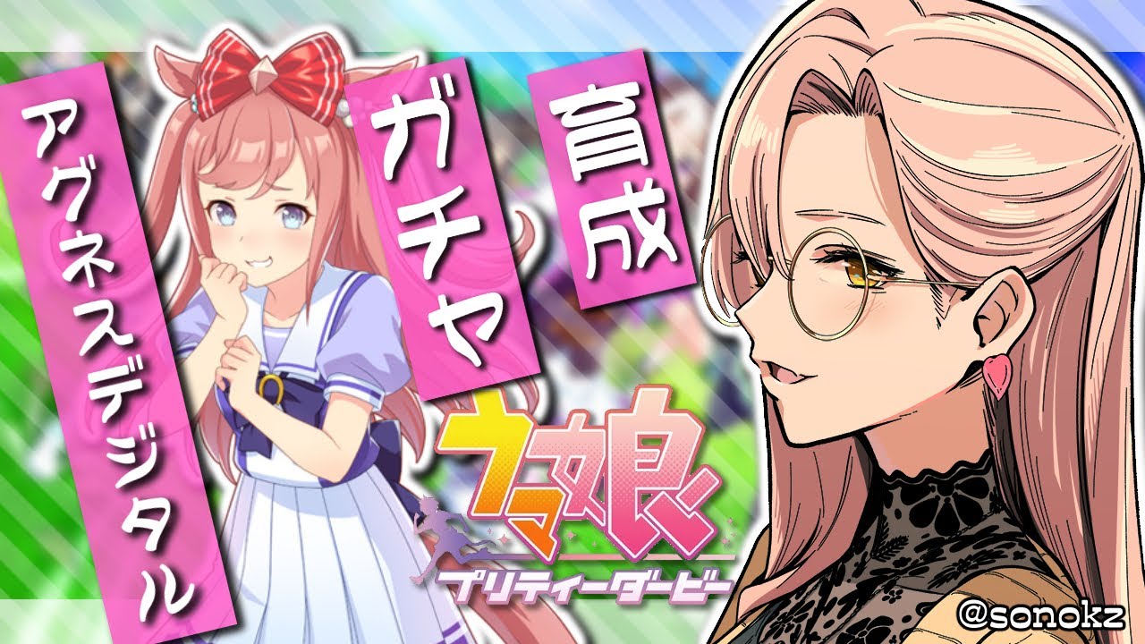 【ウマ娘プリティーダービー】デジたん待ってたよｈｓｈｓ～アグネスデジタルガチャ&育成～【ニュイ・ソシエール/にじさんじ】