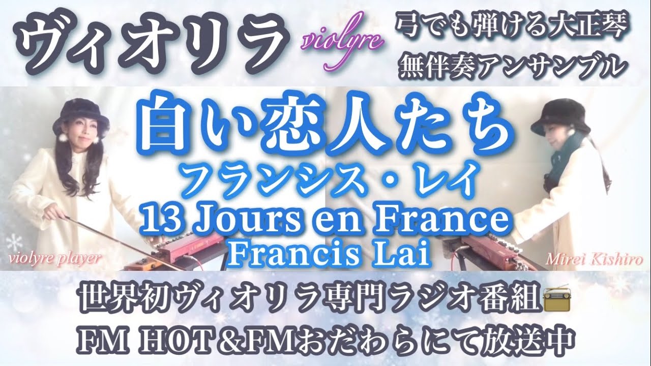 FM📻【白い恋人たちフルサイズver.】13 Jours en France/Francis Lai/弓でも弾ける大正琴ヴィオリラ無伴奏二重奏~Japanese TaishoｰKoto/violyre