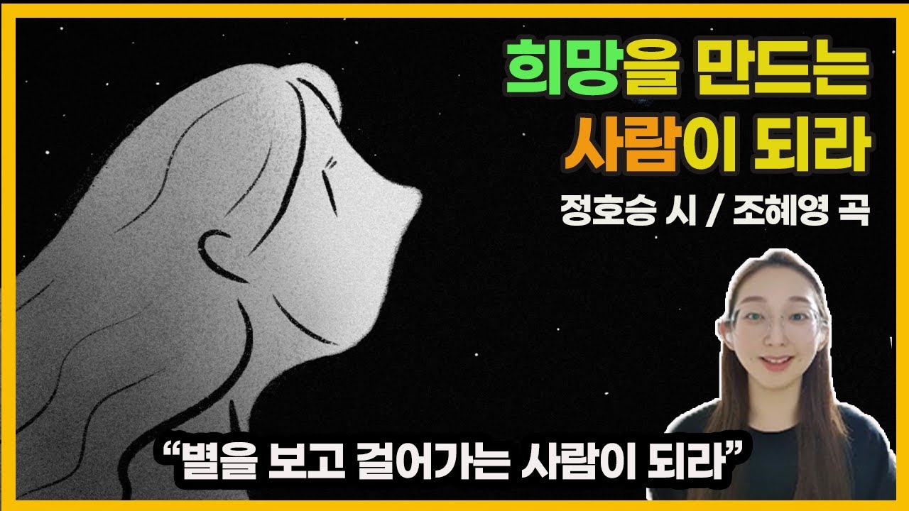 믿고듣는솔로 [믿듣솔#1] 희망을 만드는 사람이 되라 (소프라노 박지호) 정호승 글 / 조혜영 곡. 앗숨 성가대