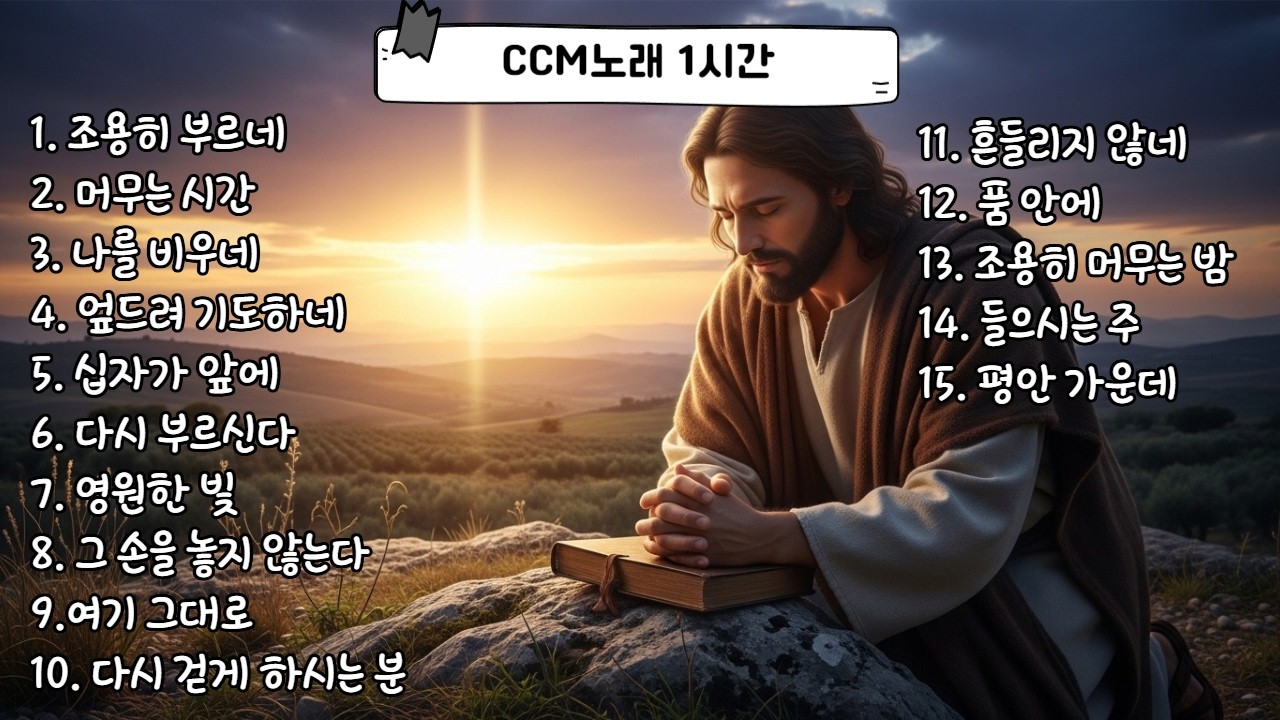 CCM노래 1시간 #기독교음악 #ccm연속듣기 #ai노래