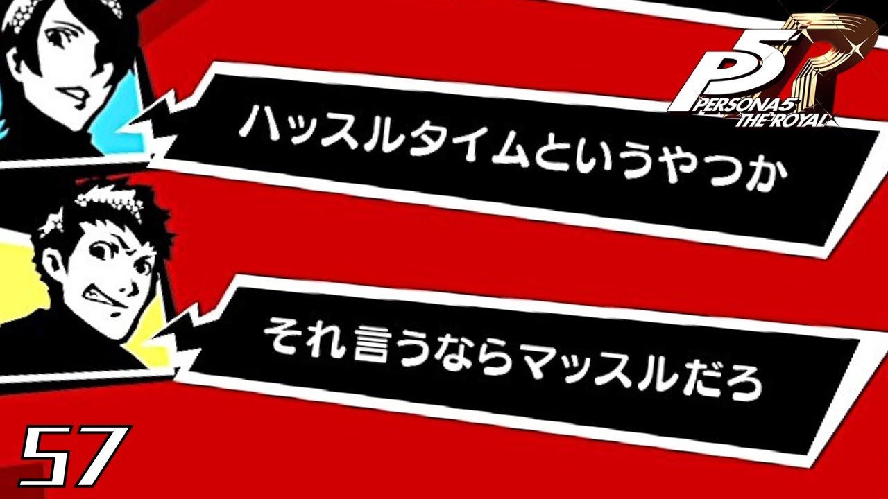 何の話をしとるか｜ペルソナ5 ザ・ロイヤル 実況 part57【ネタバレあり】