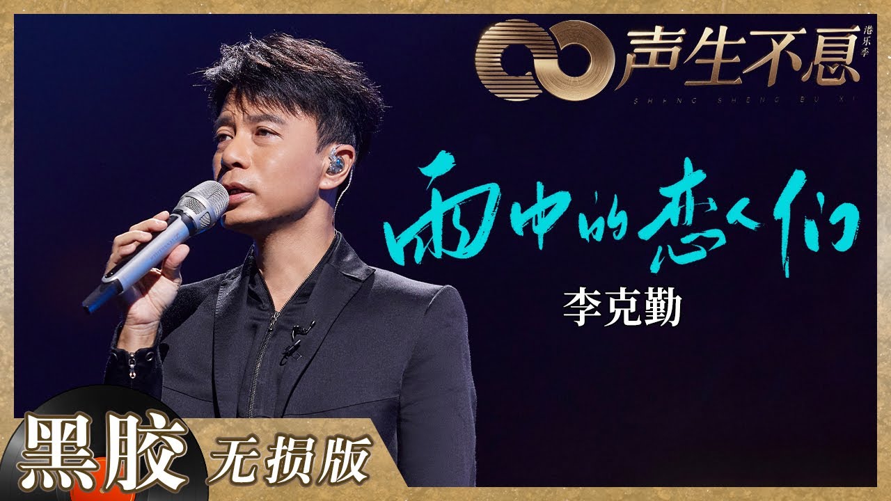 【黑胶纯享】李克勤《雨中的恋人们》回忆氛围感拉满！完全的神仙改编+动情演绎！《声生不息》 Infinity and Beyond EP9丨MangoTV