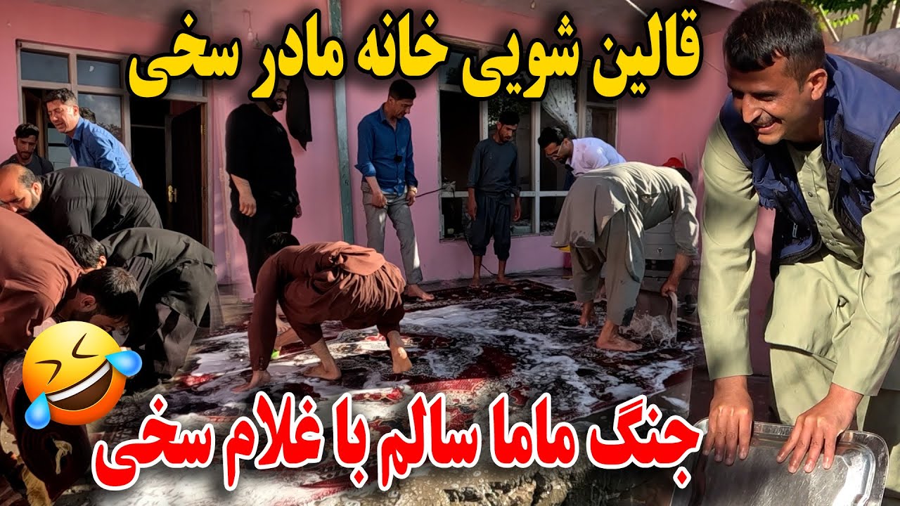 قالین شویی خانه مادر سخی / جنگ ماما سالم با غلام سخی🤣