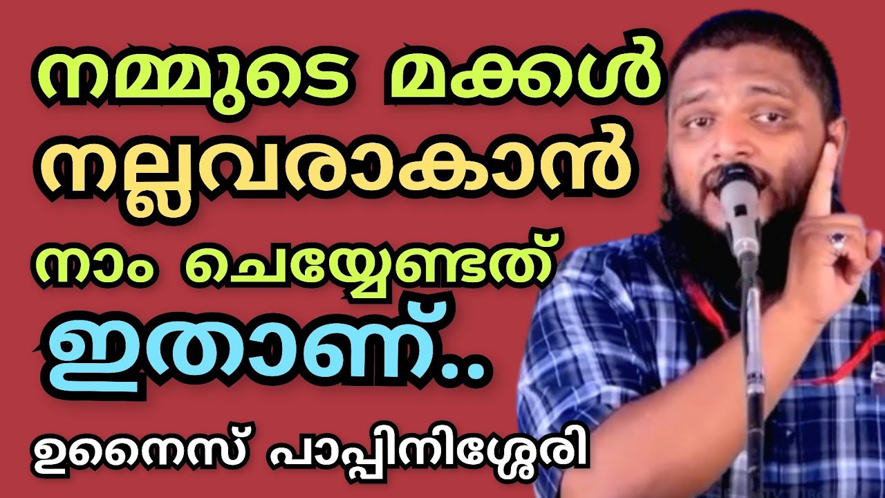 നമ്മുടെ മക്കൾ നല്ലവരാകാൻ നാം ചെയ്യേണ്ടത് ഇതാണ്.. ഒരുപാട് പേരെ സ്വാധീനിച്ച പ്രഭാഷണം.UnaisPappinisseri