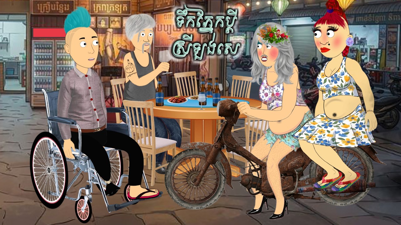 ទឹកភ្នែកប្ដីស្រីឡង់សេ-Funny Cartoon Khmer By Cimory
