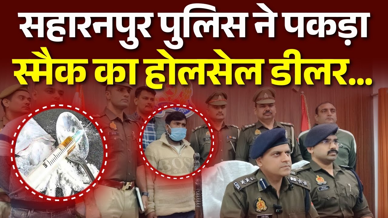 Saharanpur Police ने पकड़ा स्मैक का होलसेल डीलर. Watch Full Report | #saharanpurnews #crimenews