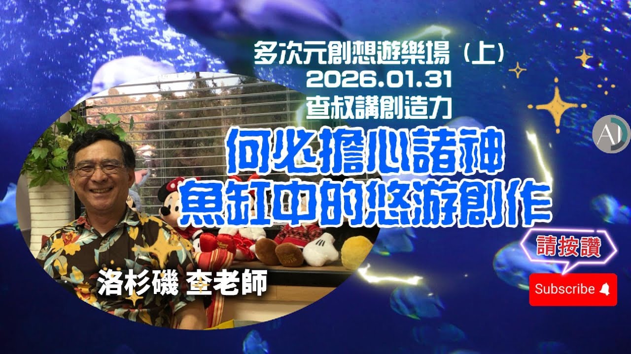 何必擔心諸神魚缸中的悠游創作 - 2026.01.31(上)多次元創想遊樂場 查叔講創造力 #賽斯資料 #賽斯心法 #創造 #感知能力 #身心靈
