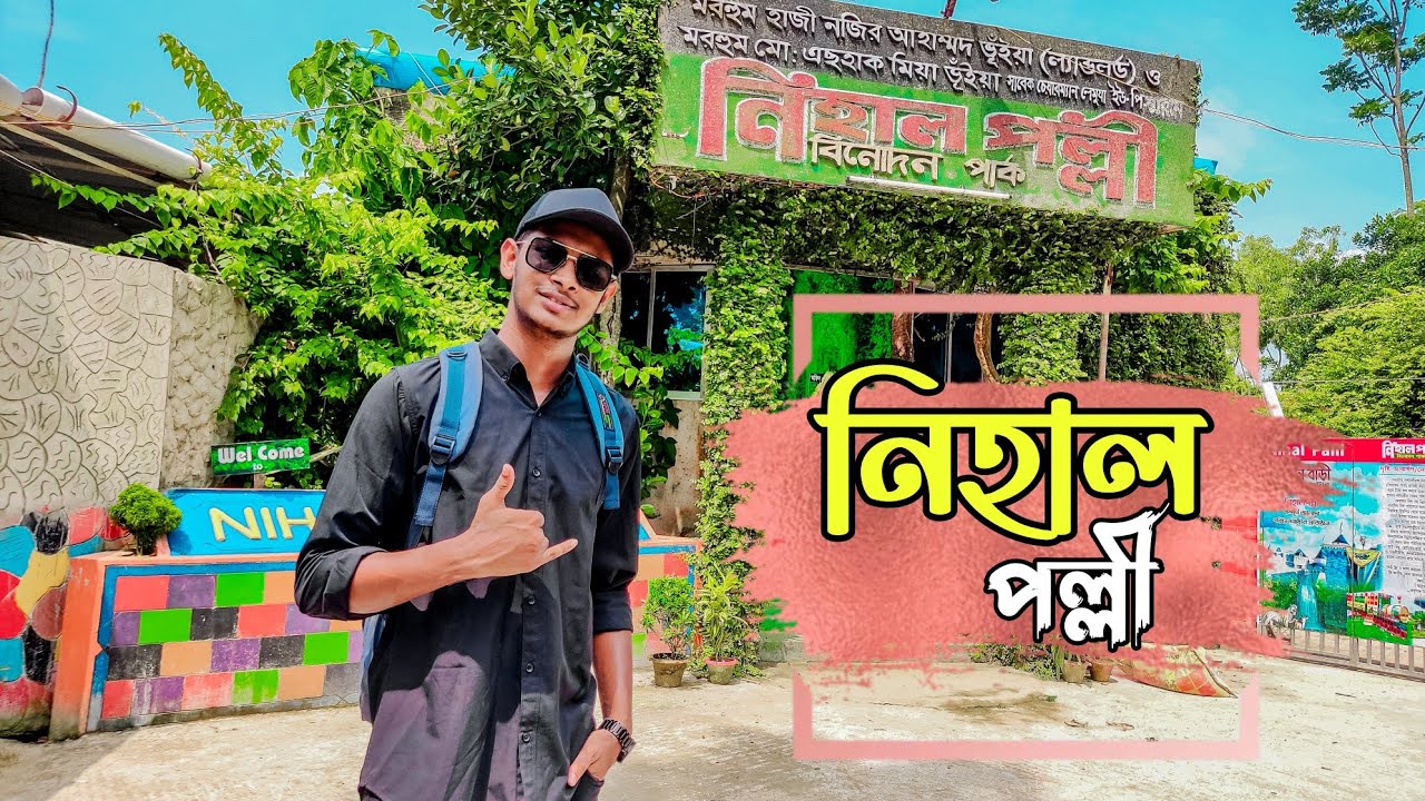 ফেনী নিহাল পল্লী Vlog || Vloger Rifat