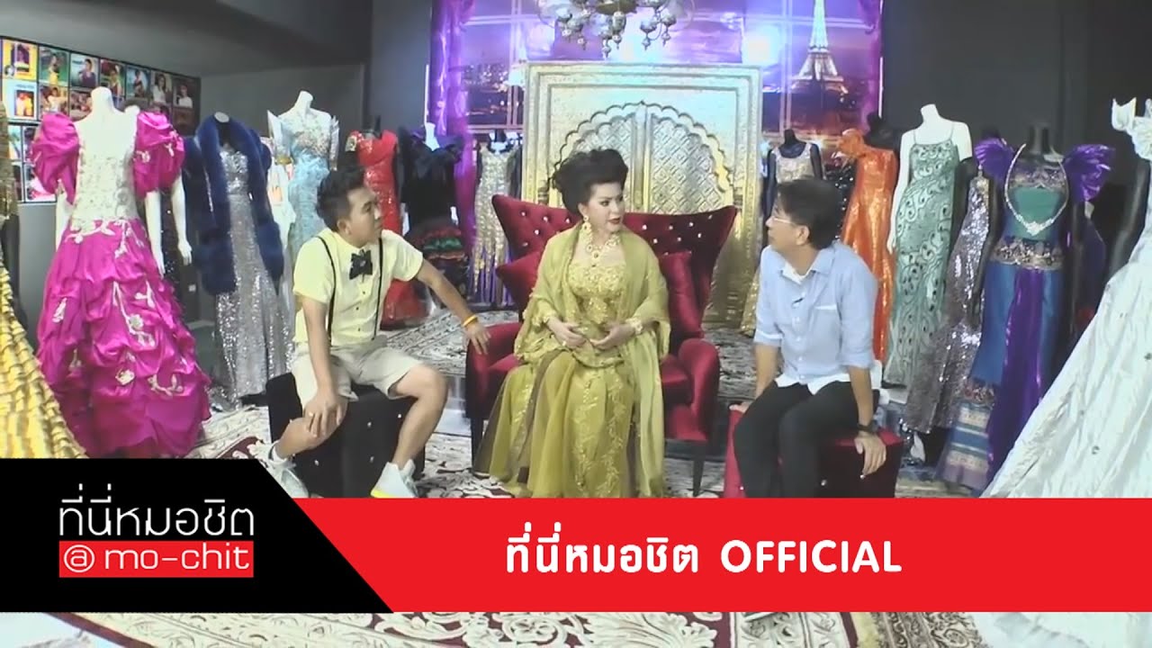 ที่นี่หมอชิต | เปิดอาณาจักร ดาวใจ ไพจิตร และ สมศักดิ์ ชลาชล | 27 เม.ย. 57