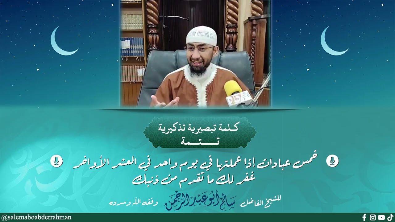 سلسلة فضائل العشر الأواخر:خمس عبادات إذا عملتها في يوم واحد في العشر الأواخر غفر لك ما تقدم من ذنبك: