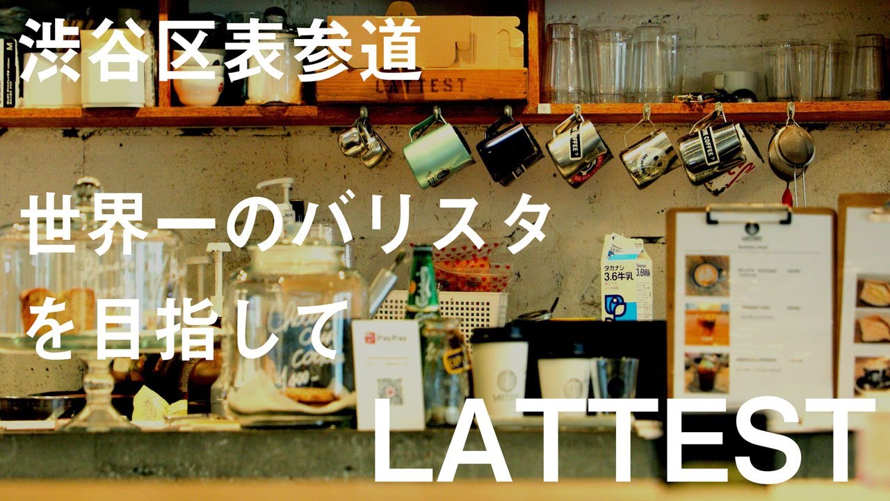 渋谷区表参道の奥にあるカフェ、LATTEST。居心地が良いカフェです。
