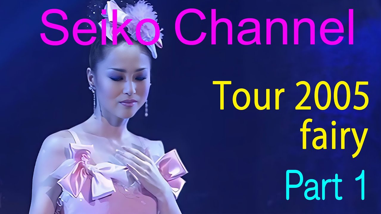 【ネイティブHD画質】 松田聖子－あくまでも美しく、華麗なステージ（Tour 2005  fairy） Part 1