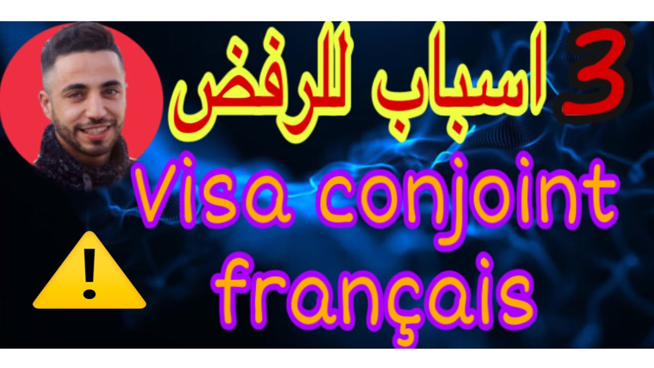 شرح ‏3 أسباب الرئيسية لرفض لفيزا   وكيف تتجنبها ومطيحش في مشاكل  Visa conjoint français