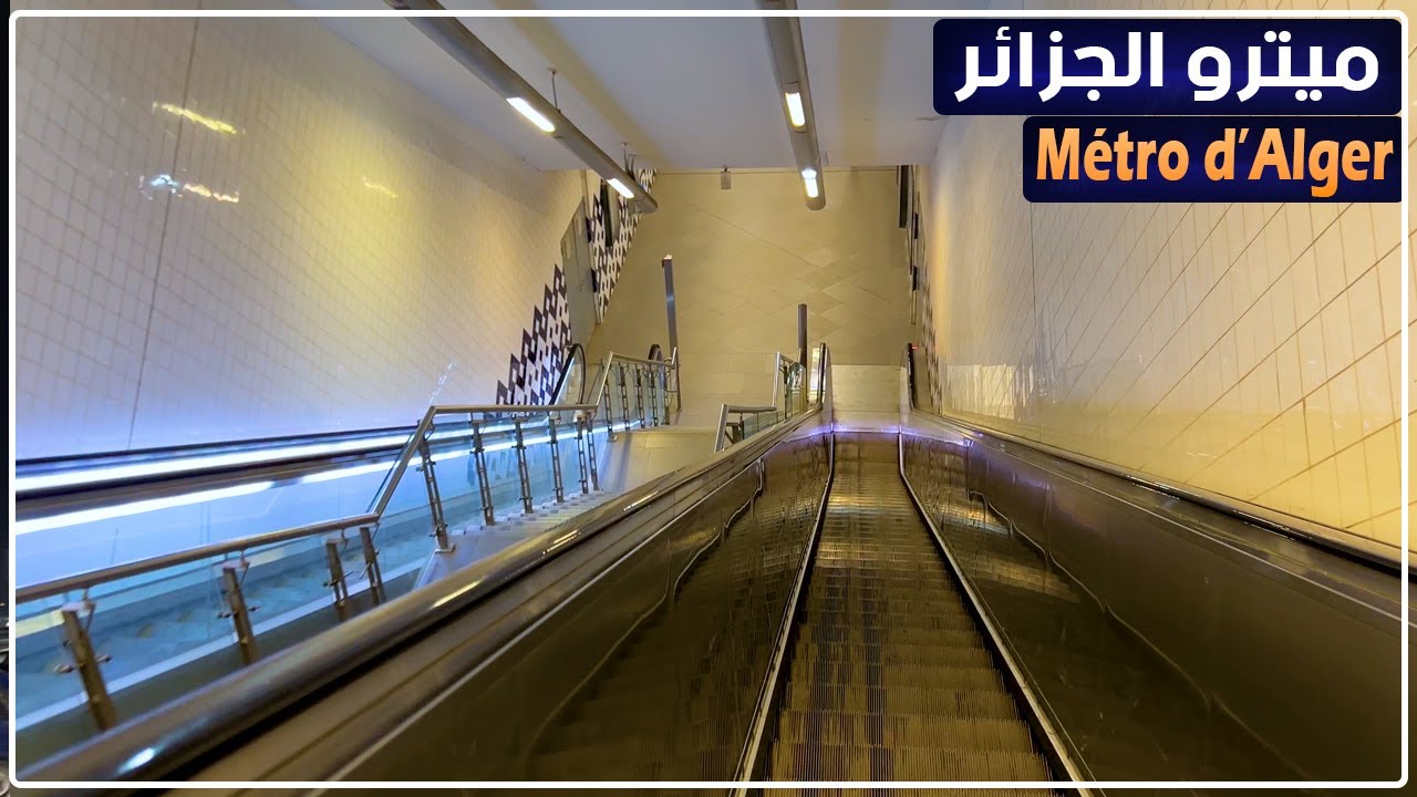 ميترو الجزائر.. جولة من محطة الحراش وسط إلى محطة عيسات ايدير Métro d'Alger