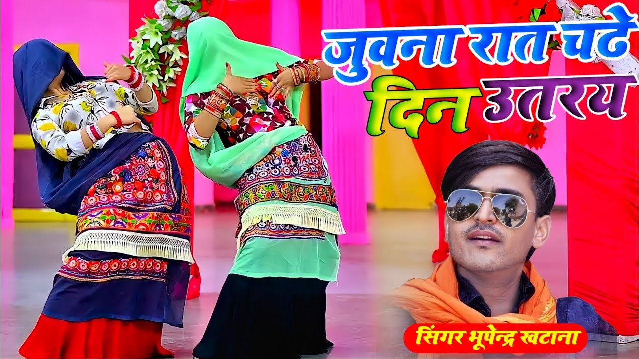 Dj Hit Rasiya - जुवना रात चढ़े दिन उतरय राजा पिया_भूपेंद्र खटाना डीजे रसिया || Bhupendra Khatana