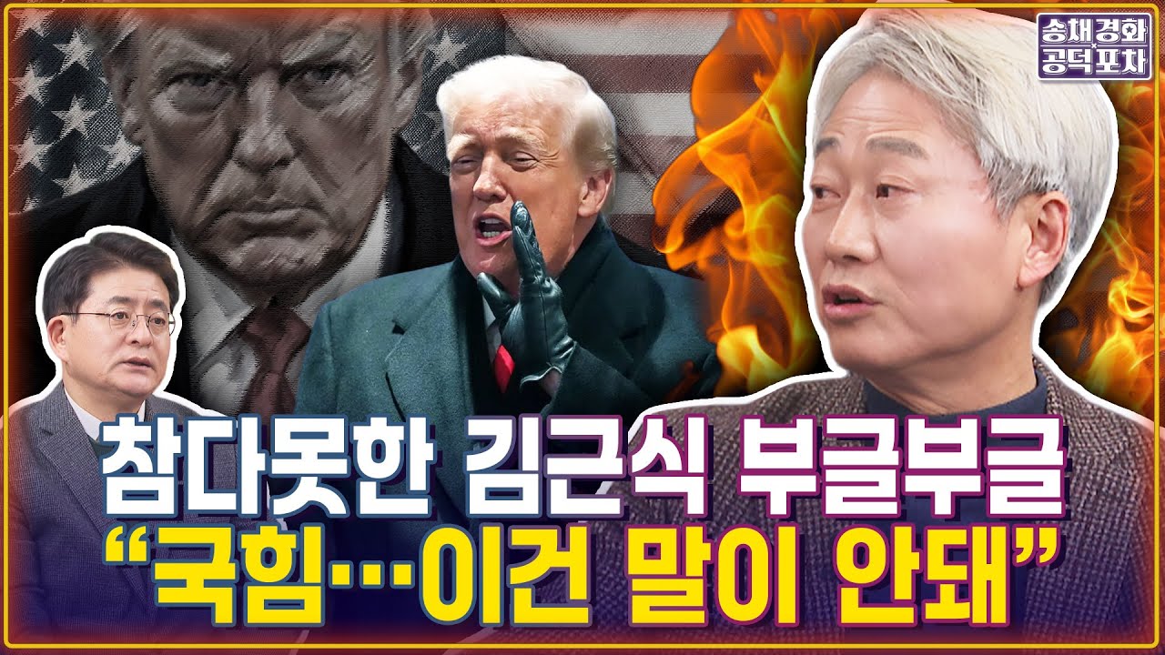 참다못한 김근식 부글부글“국힘…이건 말이 안돼” / 박원석X김근식 [송채경화의 공덕포차 2601028농축본3]