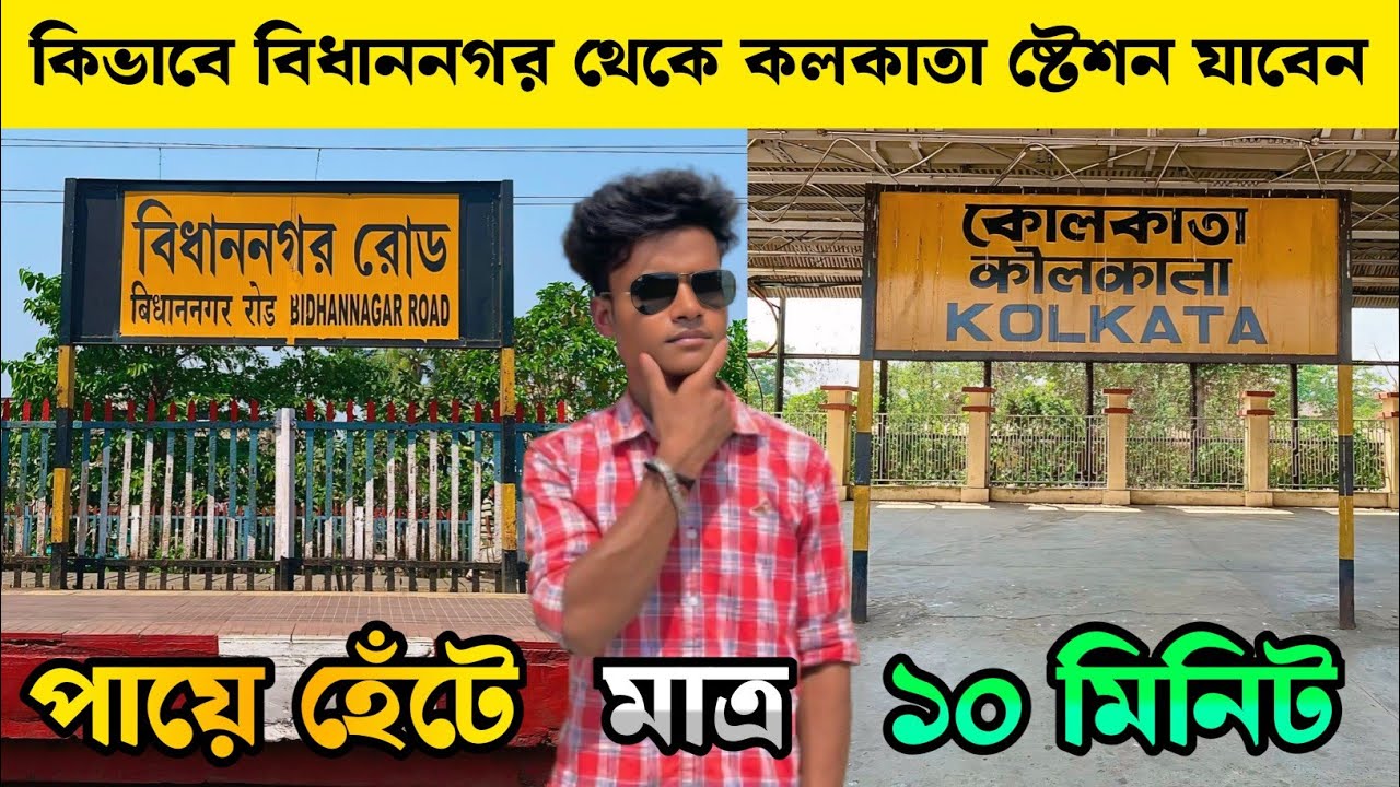 কিভাবে বিধাননগর স্টেশন থেকে কলকাতা স্টেশন যাবেন | Bidhannagar Station To Kolkata Station | Kolkata