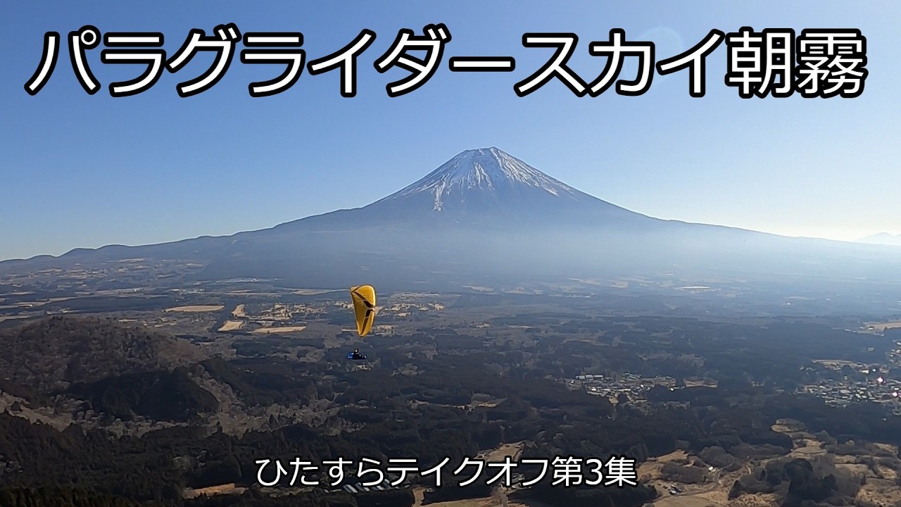 快晴、連休初日のテイクオフ