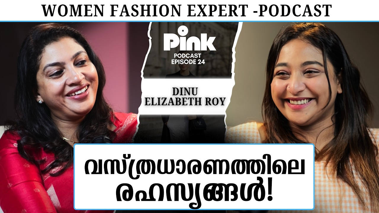 സ്റ്റൈലിഷാകാൻ ആ​ഗ്രഹിക്കുന്നോ? എന്നാൽ നിങ്ങളറിയണം ! SAREE, CHURIDAR, JEANS- STYLING | PINK PODCAST