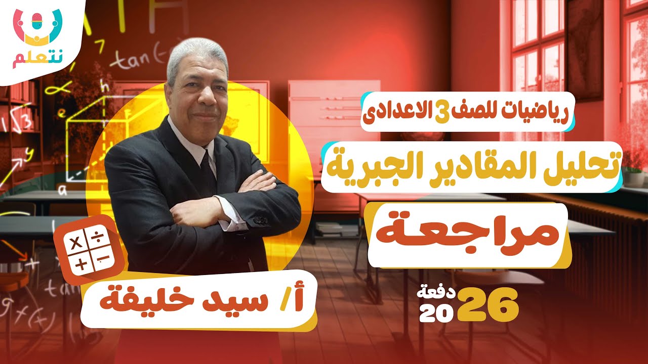 تحليل المقادير الجبرية للصف الثالث الاعدادي | رياضيات | أ/ سيد خليفة | الترم الثانى 2026 🔍🛠️