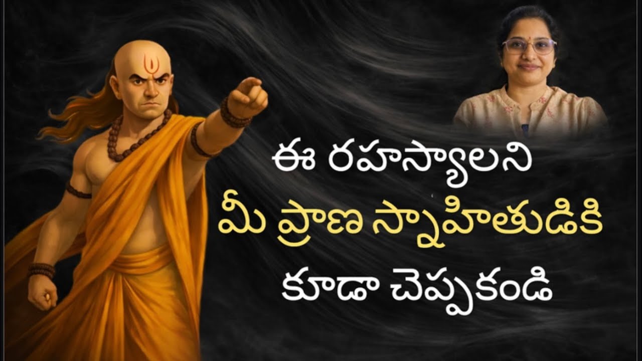 ఎంత కష్టం అనిపించినా, సక్సెస్ అవ్వాలంటే ఈ 10 పనులు చేయకండి । చాణుక్య నీతి