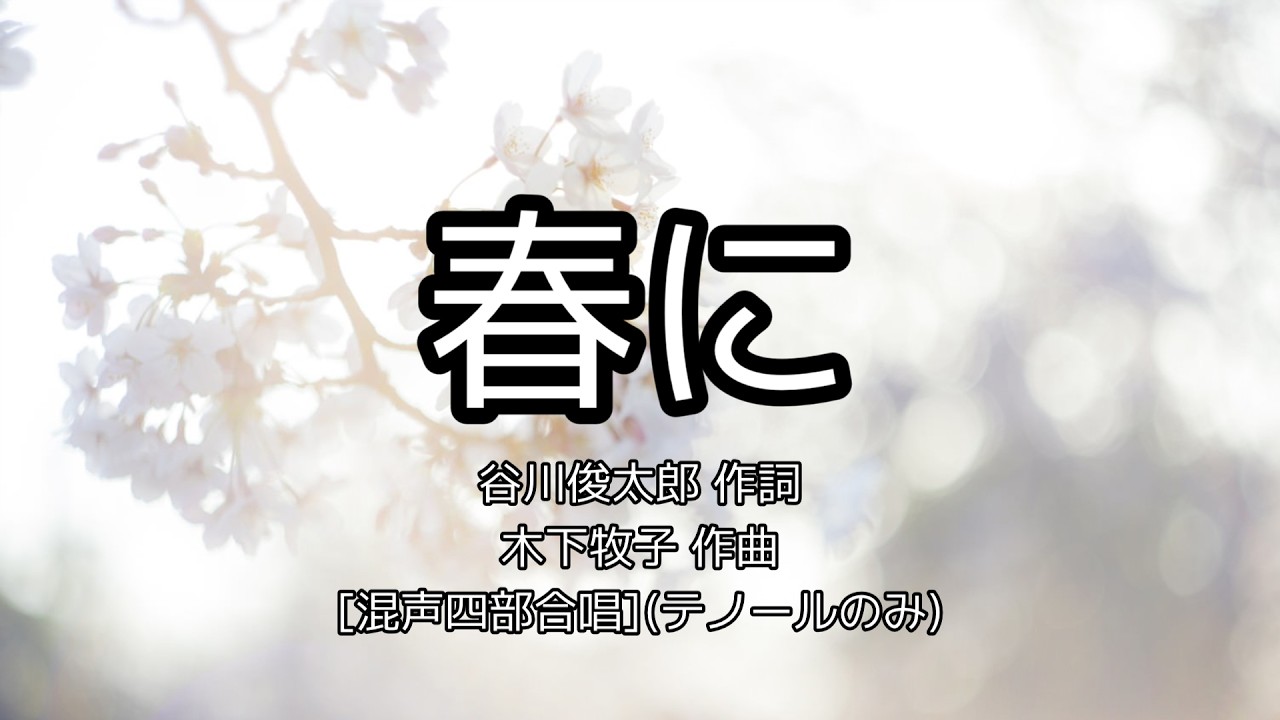 【混声四部合唱】合唱曲「春に」【テノールのみ】