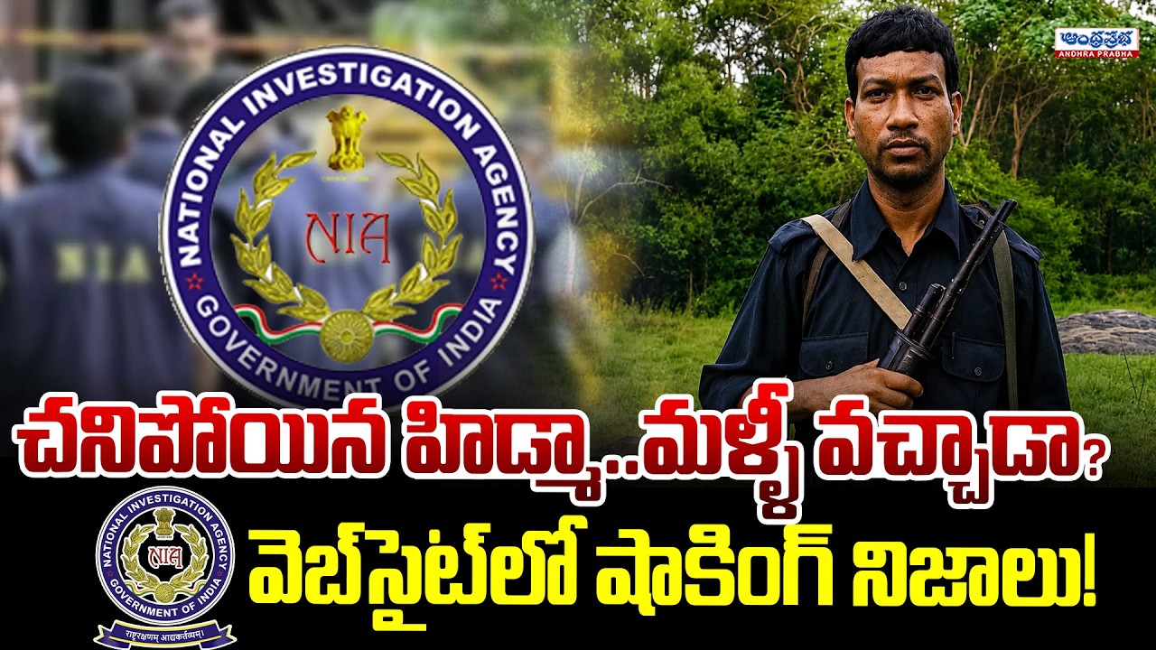 Inside the NIA 'Most Wanted' List Controversy: Big Mistake or Total Negligence? | Andhra Prabha News