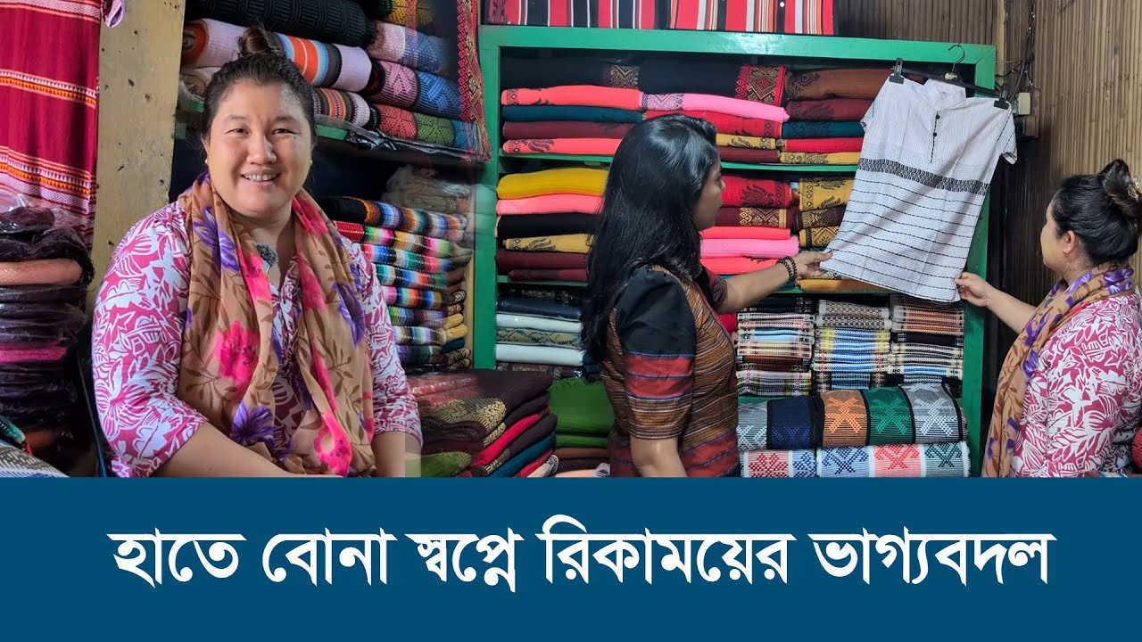 হাতে বোনা স্বপ্নে রিকাময়ের ভাগ্যবদল | Entrepreneur | Shakti Foundation