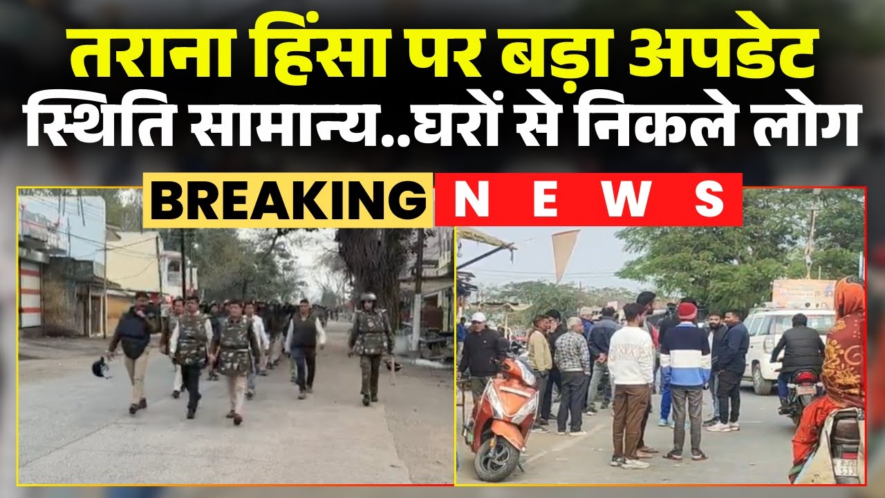 Ujjain Violence Update: The situation in Tarana returned to normal after two days. Police forces ...
