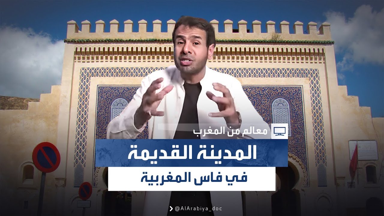 معالم من المغرب | المدينة القديمة في فاس المغربية