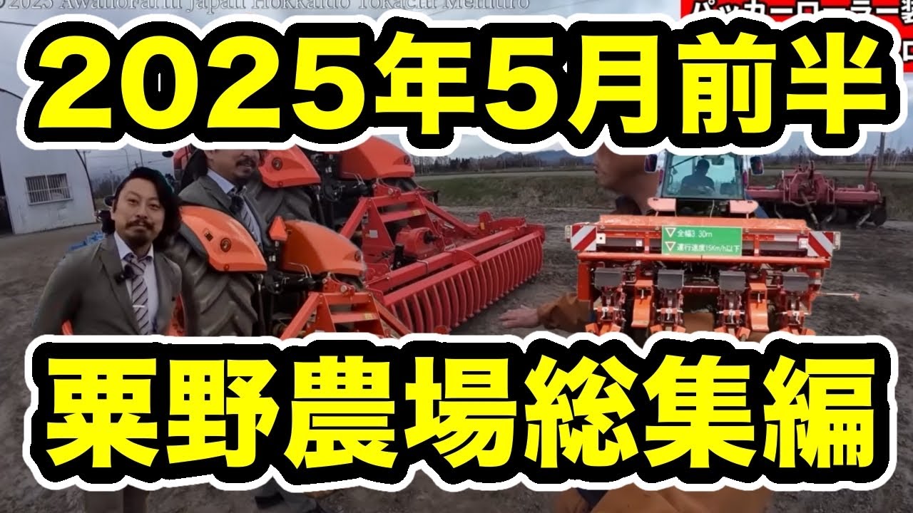 2025年5月前半粟野農場総集編