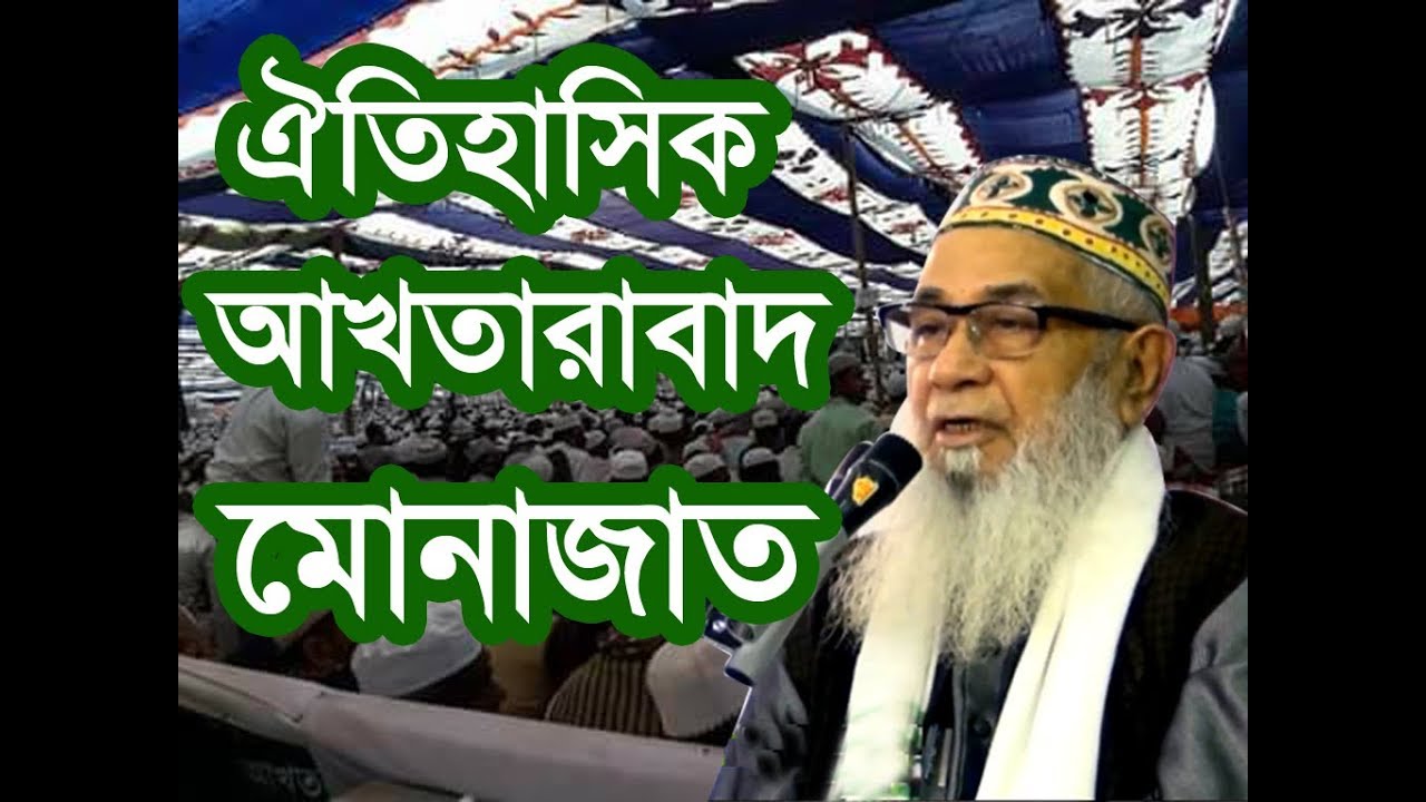 Akheri Munazat || Baitush Sharaf , বায়তুশ শরফের আখেরী মুনাজাত, আখতারাবাদ (কুমিরাঘোনা)