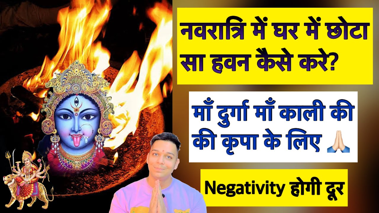 नवरात्रि में घर में हवन कैसे करे? माँ काली माँ दुर्गा की शक्ति प्राप्त करे। 9319556338