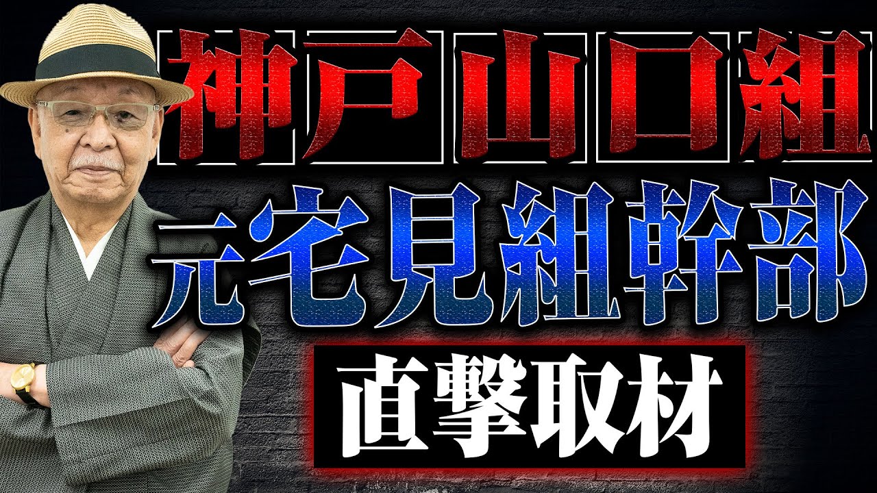【元宅見組幹部】ヤクザの組長って辞めるときどうするんですか？　執行部や警察の対応から退職願、代紋の扱いまで、気になることを聞いてみた