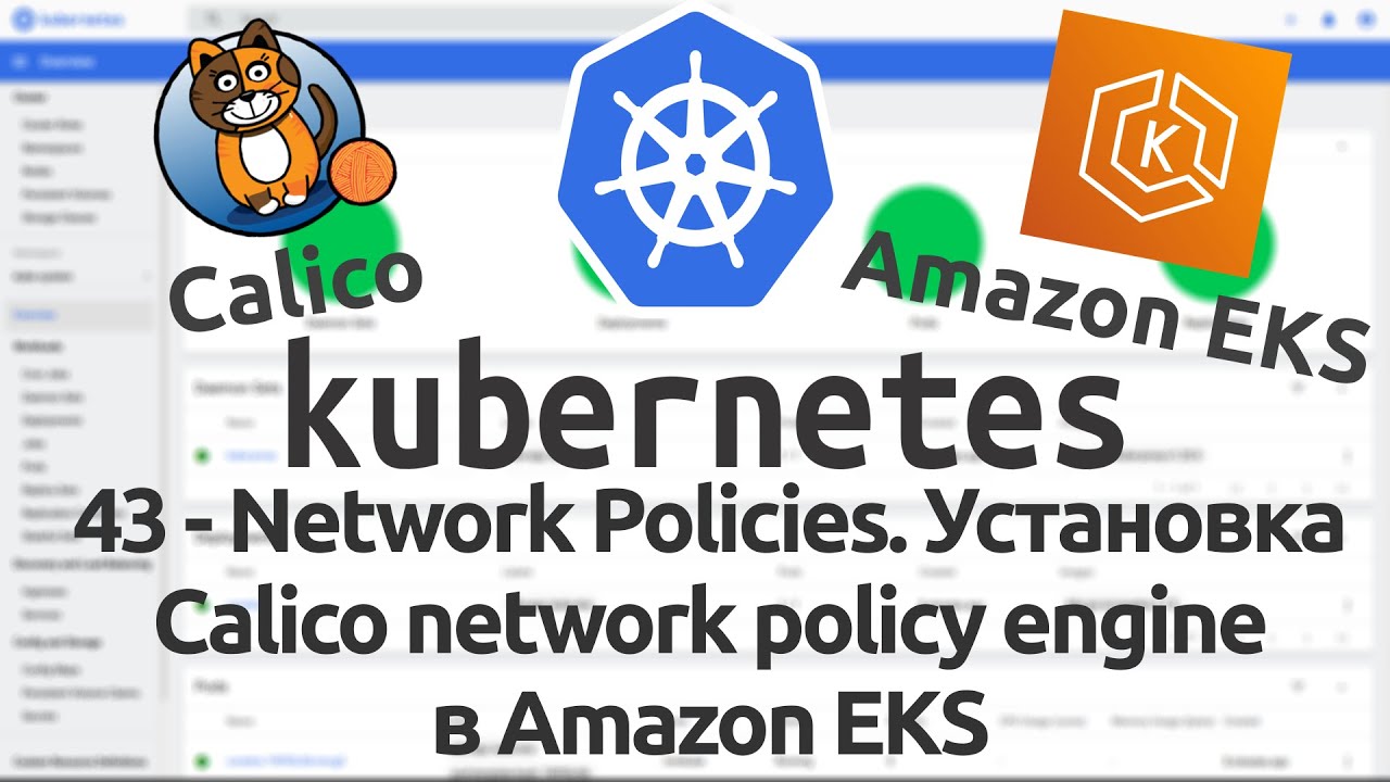 43 - Network Policies в Kubernetes. Установка Calico network policy engine в Amazon EKS