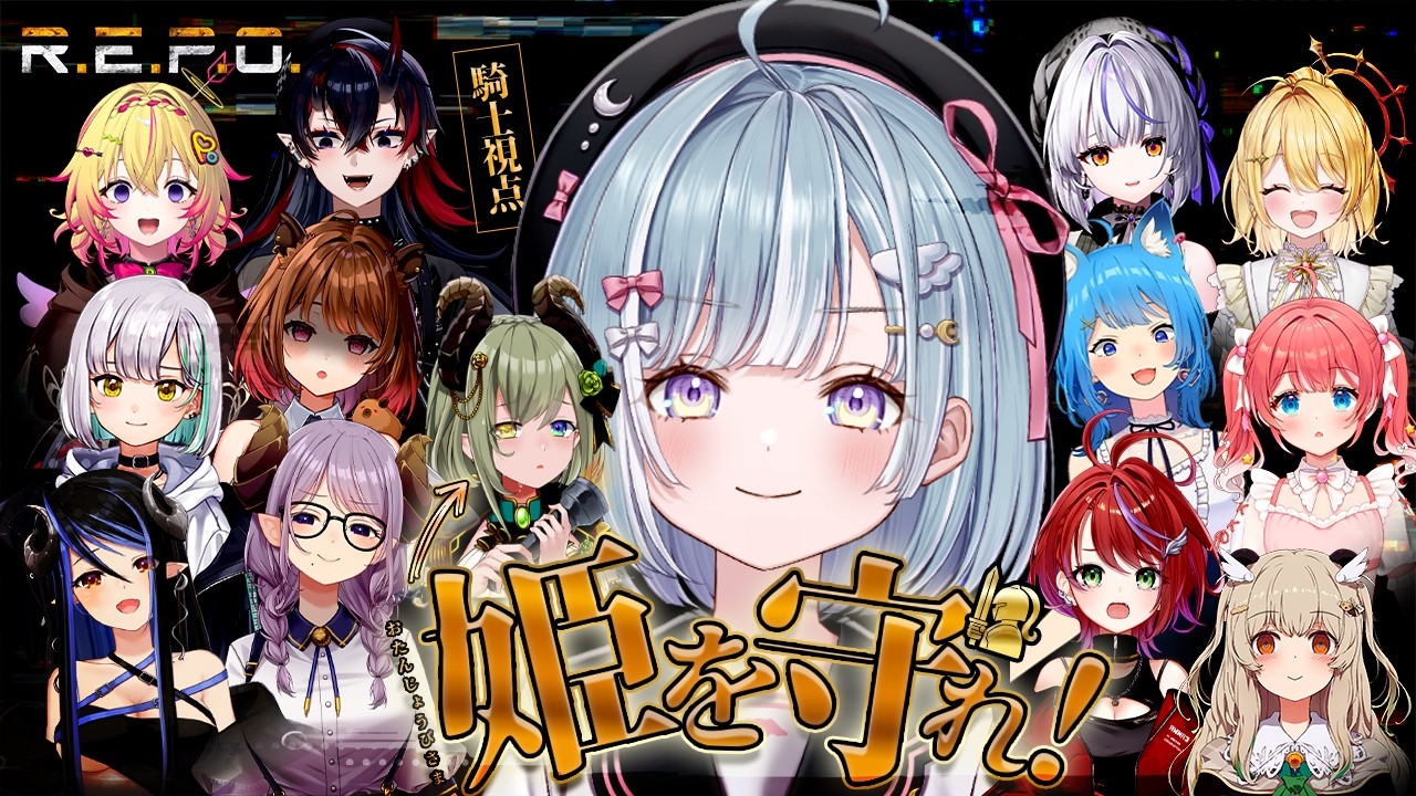 ☾ ໋ 〖 #堰代ミコ生誕祭2026 〗姫を守れ .ᐟ.ᐟ 大人数でハチャメチャR.E.P.O👻〖 天羽衣┊ななしいんく 〗