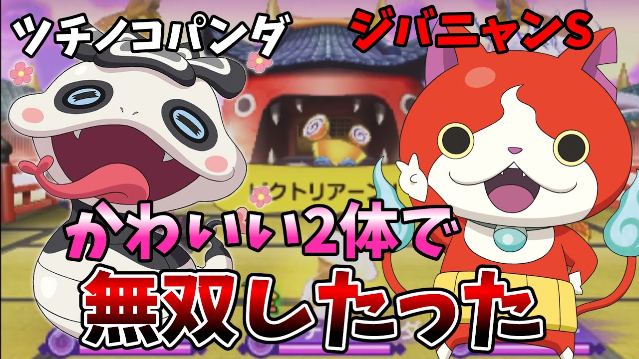 【妖怪ウォッチ2】ツチノコパンダとジバニャンSのパーティーを使ってみたら...【ゆっくり実況】