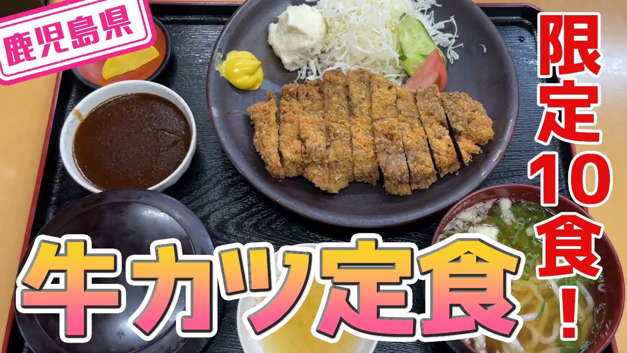 【鹿児島県】【限定10食】牛カツ定食が人気の食堂「桂庵」