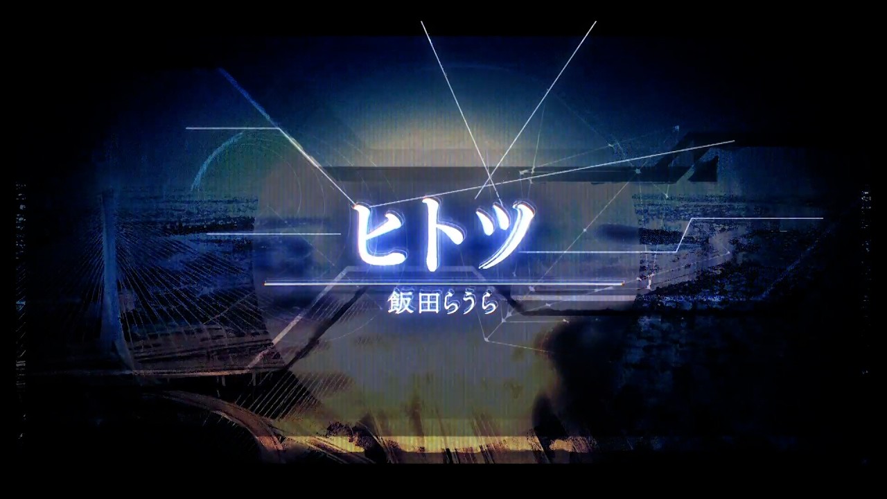 【飯田らうら】『ヒトツ』Lyric Music Video 【AIらうら】
