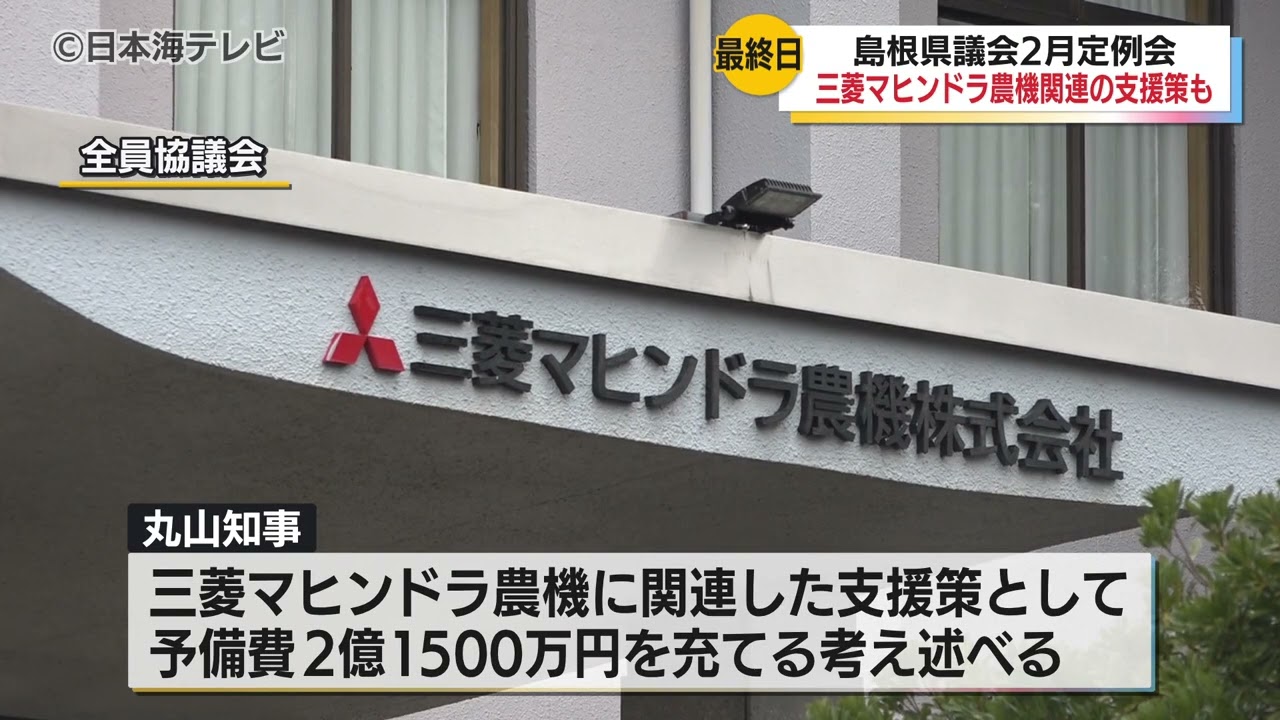 【三菱マヒンドラ農機事業撤退】関連する支援策について予備費の執行を決定　全員協議会で知事は予備費3億円のうち2億1500万円を充てる考えを述べる　島根県