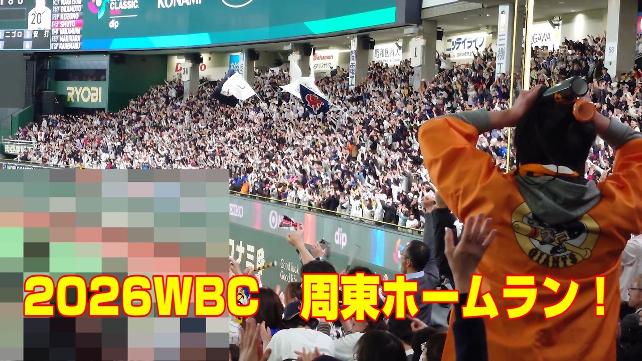 2026WBC　侍ジャパン　周東佑京のホームランに沸く東京ドーム　2026.3.10　日本VSチェコ
