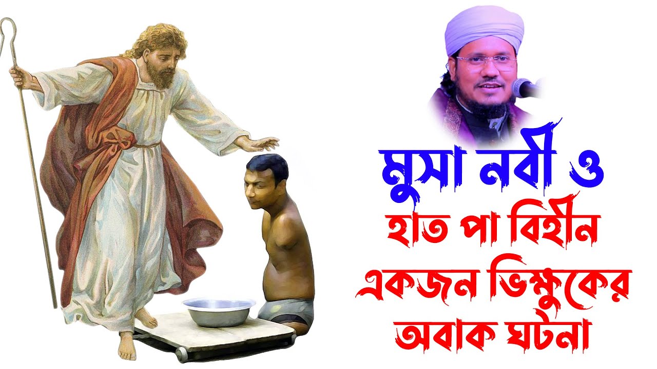Maulana Mozammel Haque Sayed | মোজাম্মেল হক সাঈদ | waz download | মুসা নবী ও ভিক্ষুকের কাহিনী