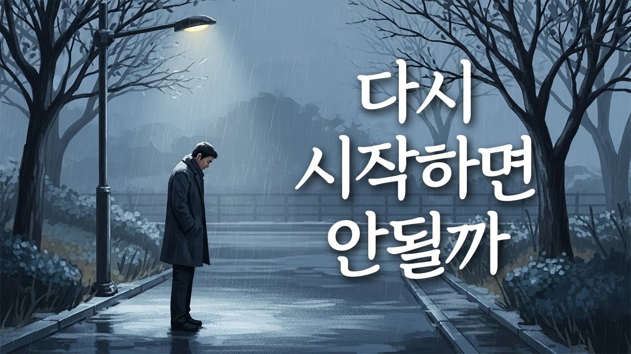 「다시 시작하면 안될까」 다시 붙잡고 싶은 사랑, 유일무이 트로트