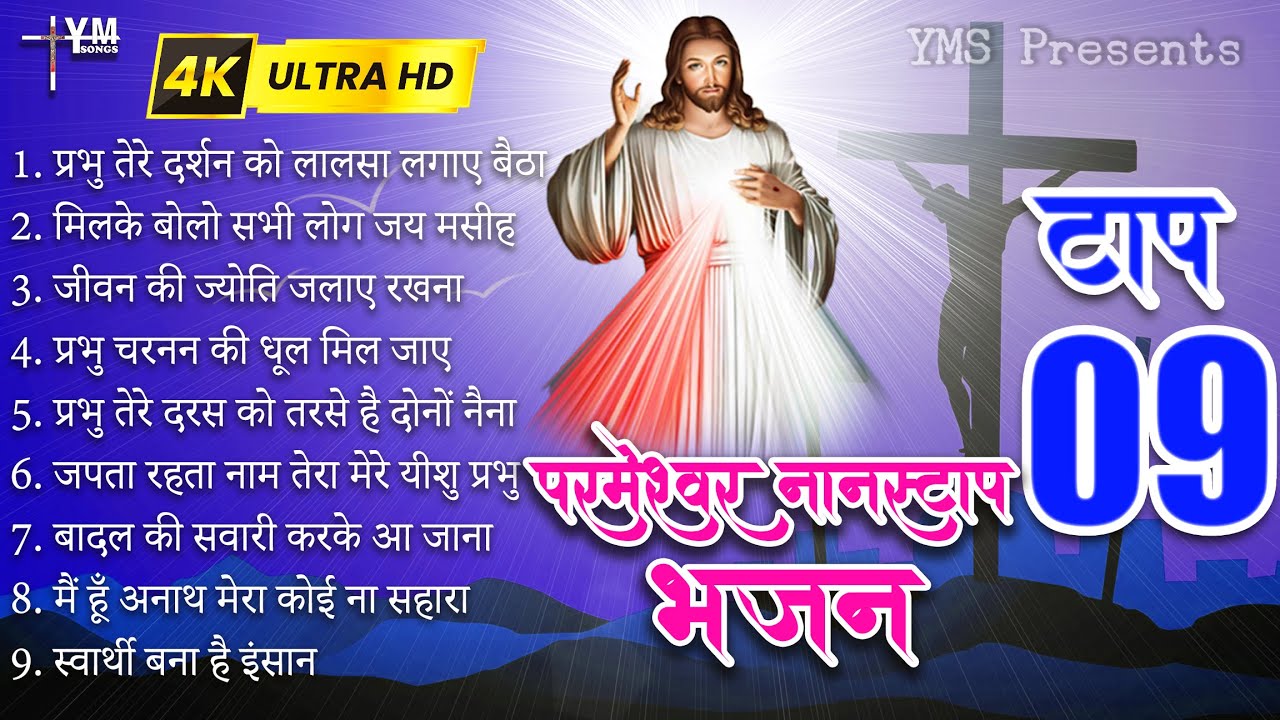 #video | Yeshu Masih Jukebox Nonstop Top 09 | Yeshu Masih Song | Yeshu Masih Ka Gana | Masihi Bhajan