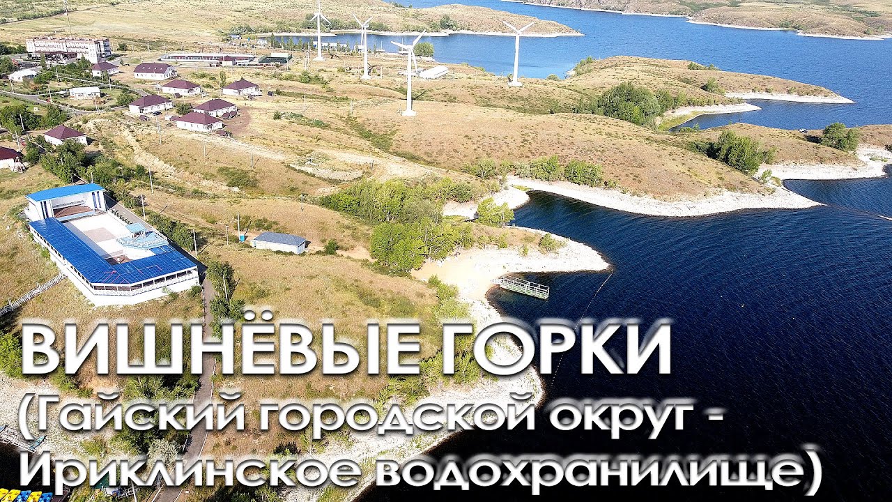 Вишневые Горки - Центр отдыха на Ириклинском водохранилище - июль 2022 год